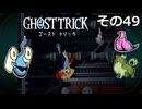 【ゴーストトリック】トリツキアヤツル　オバケのきりたん その49