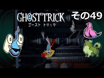 【ゴーストトリック】トリツキアヤツル　オバケのきりたん その49