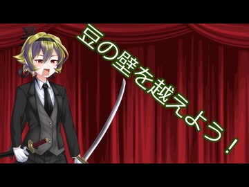 【中部つるぎ誕生祭2026】【ボイボ漫才】豆の壁を越えよう！（臨時政府代表者）