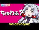 ぼいすぼっくいず【VOICEVOQUIZ】～どっちがずんだもんちゃん？～