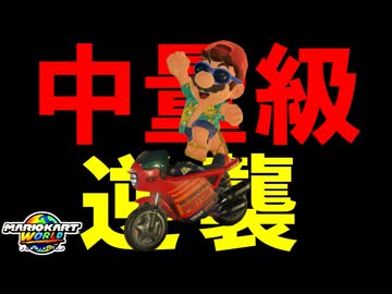 新年1発目から神プレイ炸裂ｗｗｗｗｗ【マリオカートワールド/Mario Kart World】#194