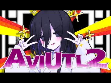 AviUtil2で合成音声動画の作るための環境構築【備忘録】