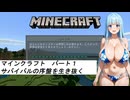 水着美女達でマイクラ『マインクラフト編　その１』