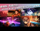 劇場版 鬼滅の刃の感想を語ってみた‼(無限城編 第一章)