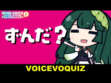 ぼいすぼっくいず【VOICEVOQUIZ】～ずんだ食べたら万事解決～