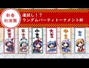 【ゆっくり実況】新春演舞大会！ランダムで選んだ人形でバトル！