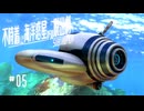 オーロラ号船員・再集結ミッション | 不時着した海洋惑星からの脱出劇【Subnautica / ゆっくり実況】Ep5