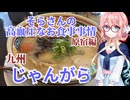 そらさんの高血圧なお食事事情-原宿編-　九州じゃんがら