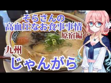 そらさんの高血圧なお食事事情-原宿編-　九州じゃんがら