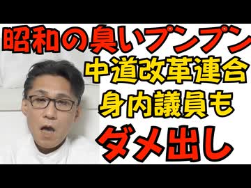 中革連の名称に「昭和臭がプンプン」身内の立憲議員からもダメ出し 一般人からは「おじさん臭い」と不評 良かったじゃん、お爺さん臭いと言われなくてｗ260118
