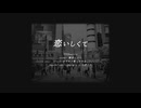 【闇音レンリ】恋いしくて / UVERworld【UTAUカバー】