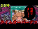 【カス再び】制限時間30秒ならタイムアウトが最強説【遊戯王マスターデュエル】【COEIROINK/VOICEVOX】