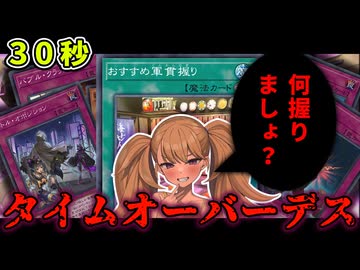 【カス再び】制限時間30秒ならタイムアウトが最強説【遊戯王マスターデュエル】【COEIROINK/VOICEVOX】
