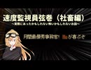 【THRESHOLD】速度監視員弦巻（社畜編）～実際にあったかもしれない怖いかもしれないお話～（VOICEROID実況)