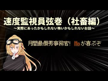 【THRESHOLD】速度監視員弦巻（社畜編）～実際にあったかもしれない怖いかもしれないお話～（VOICEROID実況)