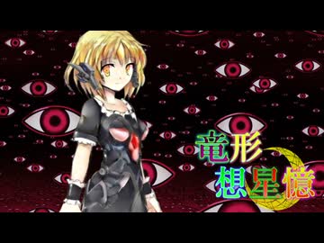 東方遊戯王 竜形想星憶_3_9「リブート」