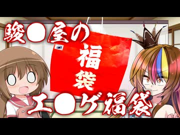 2026年駿○屋エ○ゲ福袋