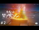 寒いから焚き火する 【チルっと焚き火ソン】 #2