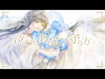 ☀︎☽ 泣かないあなたの守り方 - 傘村トータ / Lucia【歌ってみた】