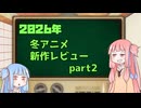 2026年冬アニメ１話切り姉妹 part2