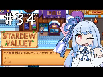 【琴葉姉妹実況】StardewValleyやるよ　34
