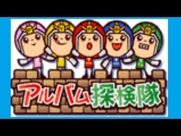 オナアキのホームページのアルバムから飛べる場所ににあった戦隊系探検隊