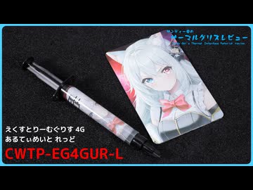 CWTP「えくすとりーむぐりす 4G あるてぃめいと れっど 初回限定版 (CWTP-EG4GUR-L)」｜サンディー葵のサーマルグリスレビュー ＃18