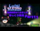 【ルイージマンション】賃貸経営はじめました part11【ゆっくり実況】