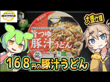 [トプバPB] 旨つゆ豚汁うどん