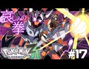 【実況】ポケモンレジェンズ ZA 情熱的に実況プレイ part17