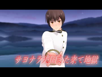 【２０２６年新春MMD祭り】サヨナラ天国また来て地獄【モーション配布】