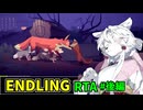 【RTA】ENDLING GoodEnding 43分11秒 後編【東北イタコ実況】