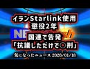 ◆イランでスターリンク使用は懲役2年｜命がけで世界に真実を送る市民たちの現実◆国連で告発「抗議しただけで死刑」イラン政権の拷問と強制自白の実態