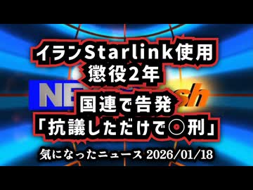 ◆イランでスターリンク使用は懲役2年｜命がけで世界に真実を送る市民たちの現実◆国連で告発「抗議しただけで死刑」イラン政権の拷問と強制自白の実態