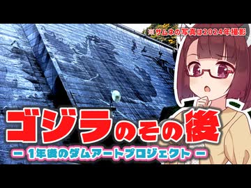 【行ってみた】ダムアートのゴジラは消えてしまったのか？【きりたんの佐賀探し#04】（聞き手：夏色花梨）