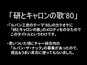 研とキャロンの歌'80