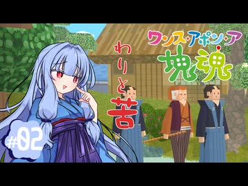 【琴葉姉妹実況】人生楽より苦のが多くね？？？#2【ワンス・アポン・ア塊魂】
