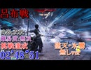 【真・三國無双ORIGINS】呂布戦(下邳の戦い) 双戟 難易度:無双 挑戦達成 02'48"51 墜天・氷鸞禁止ver