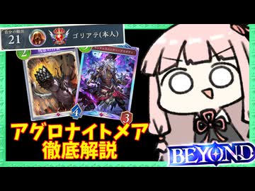 【21位】BEYONDへ到達したアグロナイトメアを徹底解説！【シャドバWB】