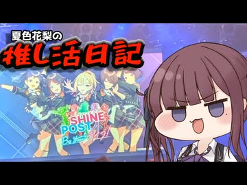夏色花梨の推し活日記～シャインポストのライブ編～