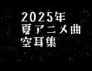2025年夏アニメ曲 空耳集