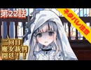 【まのさば】第22話：二回目魔女裁判開廷！！【魔法少女ノ魔女裁判初見ゲーム実況】