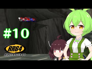 【RidgeRacer64】Part10.Zクラスの恐怖【ずんだもん、東北きりたん実況プレイ】