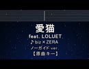 カラオケ♬ 愛猫 - biz×ZERA feat LOLUET 【ガイドメロディなし】 インスト, 歌詞 ふりがな
