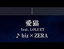 練習用カラオケ♬ 愛猫 - biz×ZERA feat LOLUET 【ガイドメロディ付】 インスト, BGM, 歌詞 ふりがな