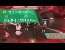 【ゆっくり実況】神ライトセーバーと紙ケスティスのジェダイ:サバイバーPart21