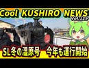 【SL冬の湿原号　今期も運行開始！】Cool　KUSHIRO　NEWS　Vo.129【釧路ニュースVOICEVOXずんだもん解説】