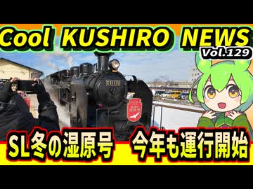 【SL冬の湿原号　今期も運行開始！】Cool　KUSHIRO　NEWS　Vo.129【釧路ニュースVOICEVOXずんだもん解説】