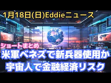 ショート動画集　ベネズ内部告発者が米軍新兵器使用を示唆　NED全米民主主義基金について　米軍がベネズエラ関連タンカー６隻目を拿捕　元英中央銀行金融アナリストが宇宙人存在公表でマネーリスクを警告