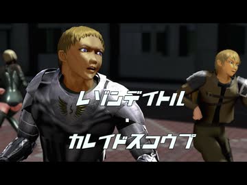 【MMD】シドとガークで「レゾンデイトル・カレイドスコウプ」